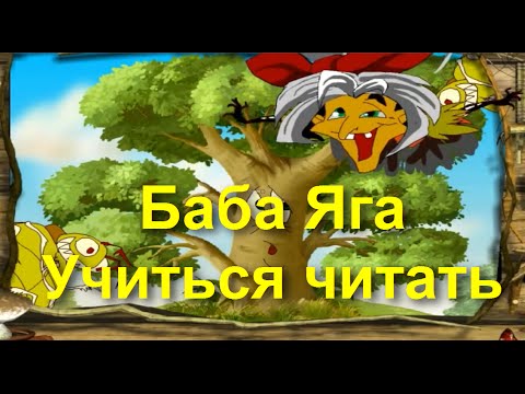 Баба Яга Учиться Читать Полная Версия Развивающие Игры Для Детей От 3 Лет Прохождение 2015 Года