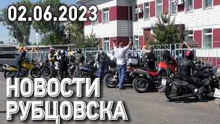 Новости Рубцовска (02.06.2023)