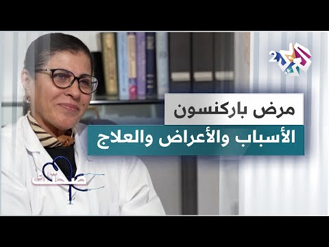 فيديو: هل مرض باركنسون ناقص الحركة أم مفرط الحركة؟