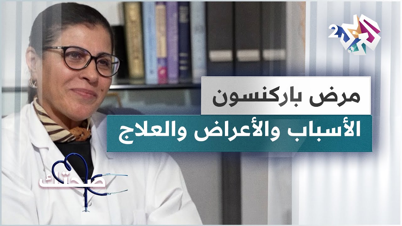 مرض الباركنسون أو الشلل الرعاش.. الأسباب والأعراض وأحدث طرق العلاج | دليل شامل