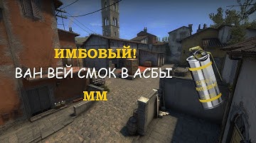 ИМБОВЫЙ ВАН ВЕЙ СМОК НА ИНФЕРНО В АБСЫ - [ММ] #1