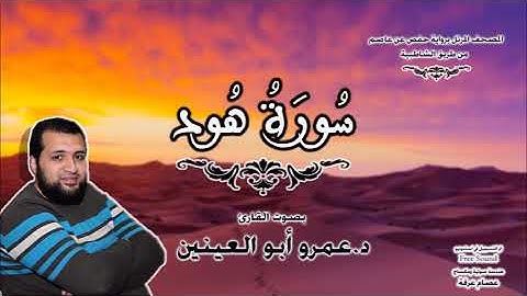 سورة هود بصوت القارئ د.عمرو أبو العينين / Surah Hood_ Amr Aboulenain