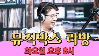 [다윗과요나단TV] 🌟뮤직박스 라방🌟