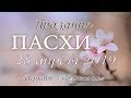 ПАСХА Праздничное Богослужение 28.04.2019