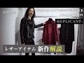STRUM『2022-23 A/W Collection」 - REPLICANT - レザー解説  レザーブランド ストラム（ライダース、革ジャン、レザージャケット）