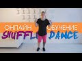 Обучение танцу Шафл | Видео уроки | Онлайн школа Shuffle / Cutting Shapes | Александр Иванов