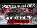 ИВЕНТ "ЖЕЛЕЗНЫЙ ВЕК" В КЛАНЕ [MERCY] I ДЕНЬ №2 I  ( ͠° ͟ʖ ͡°)