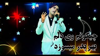 آهنگ جدید تاجیکی ( چیکونم وی دلم بهر پدر میسوزد) طاهر دلسوز 2023