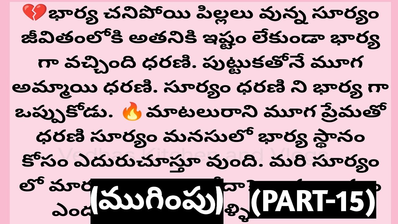 మూగ ప్రేమ(పార్ట్-15)ముగింపు - Heart Touching Story - Vedhas Kitchen and Vlogs| #emotionalstory