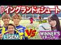 【コラボ】LISEMさんにイングランドシュート対決挑んでみた
