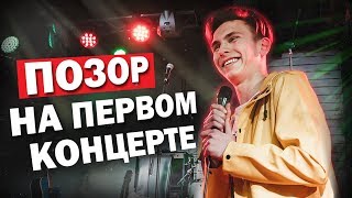 YUNG LEV ОПОЗОРИЛСЯ НА СВОЁМ ПЕРВОМ КОНЦЕРТЕ (КАК ВСЁ БЫЛО)