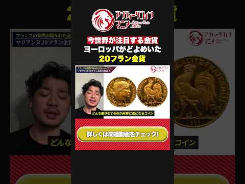 【ヨーロッパをどよめかせた注目の金貨】マリアンヌ 20フラン金貨について徹底解説!!