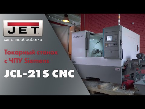 Видео: JET JСL-21S CNC особенности и преимущества использования