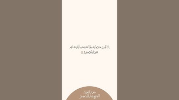 إستمع وإقرأ سورة هود الآية ١١ الشيخ عبدالله بصفر