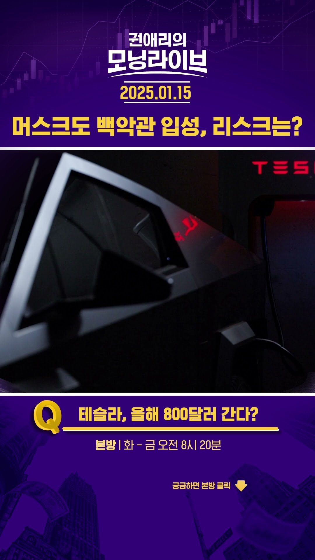머스크도 백악관 입성, 리스크는? #권애리모닝라이브 #shorts