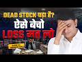 माल बच गया? ऐसे बेचो | Kapda Business Tips Hindi | Dead Stock Problem Solution | Tips For Shopkeeper