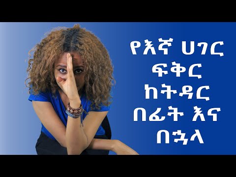 ቪዲዮ: ከጋብቻ በፊት ከአንድ ወንድ ጋር አብሮ መሄድ ጠቃሚ ነው-ጥቅሞች እና ጉዳቶች