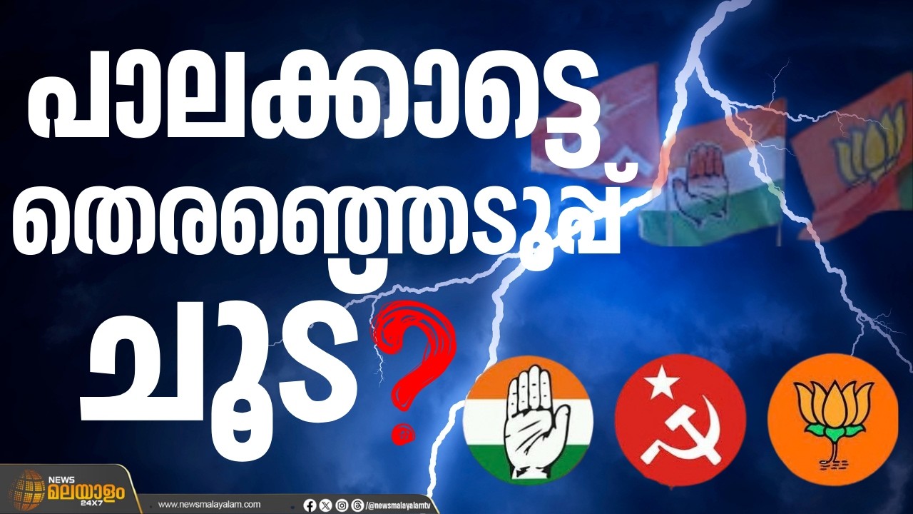 ചുവടുമാറ്റങ്ങളും തള്ളിപ്പറയലുകളും; പാലക്കാടൻ മണ്ണിൽ ആര് കുതിക്കും? വിസ്മയമുണ്ടാകുമോ?