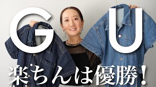 GUでイロチで買ったデニムアイテムを使って秋の3コーデ紹介
