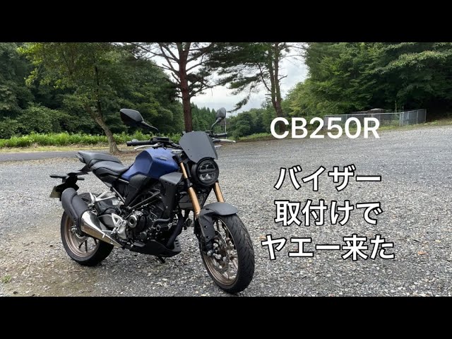 Cb250r メーターバイザー取り付けたらヤエー来た Youtube