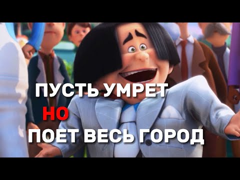 Лоракс песня «Пусть умрёт», но поет весь город