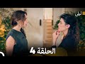 ليلى مدبلج بالعربية الحلقة 4 Arabic Dubbed ليلى مدبلج بالعربية الحلقة 4 Arabic Dubbed