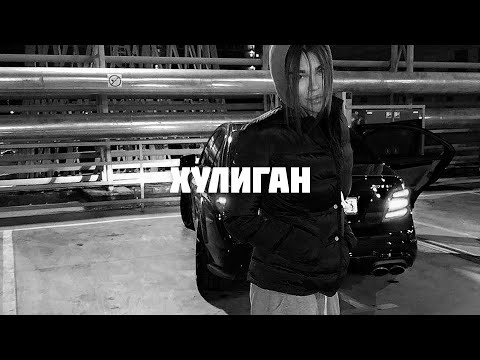 Mango - Хулиган (Donttoucheagle Remix)