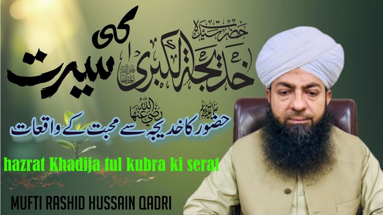Hazrat Khadija tul kubra ki seerat /huzoor ka Khadija se mohabbat ke waqyaat /mufti Rashid Hussain..