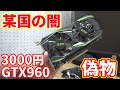 【ジャンク】あのお店で売ってた3000円のGTX960を買ってみたら某国の闇が垣間見えた。【詐欺】【偽物】