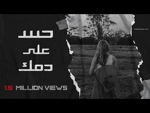 حس على دمك ابشرك الجفن نار بطئ