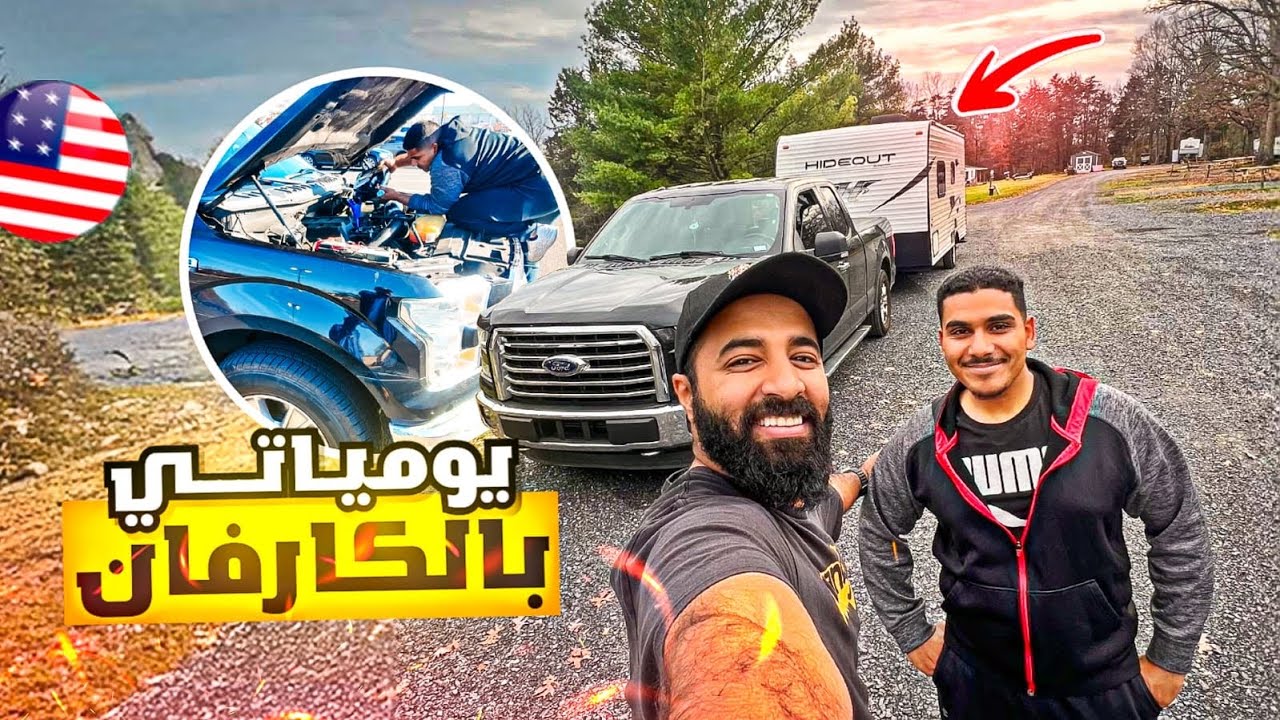 كيف أقضي يومي بالكرفان في أمريكا 🚐🇺🇸 ( يوم كامل )