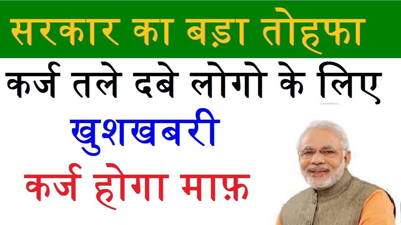 kisan karaj maaphi yojana,karaj mafi yojana 2019,किसान ऋण माफ़ी योजना ,किसान कर्ज माफ़ी योजना help in hindi meaning