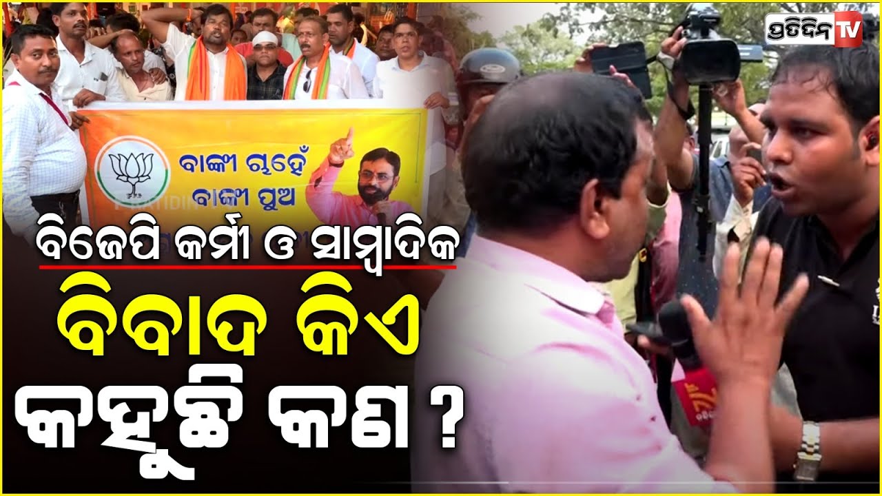 ବିଜେପି କର୍ମୀ ଓ ସାମ୍ବାଦିକ ବିବାଦ କିଏ କହୁଛି କଣ ? BJP office Chaos journalist attack.