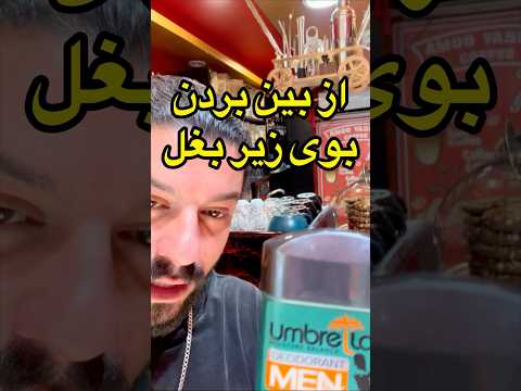 هر کی کامنت منفی بزاره یعنی بو عرق میده عمو یاشار