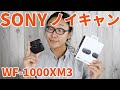 ソニー WF-1000XM3 完全ワイヤレスイヤホン！進化したノイズキャンセリングを体感せよ！