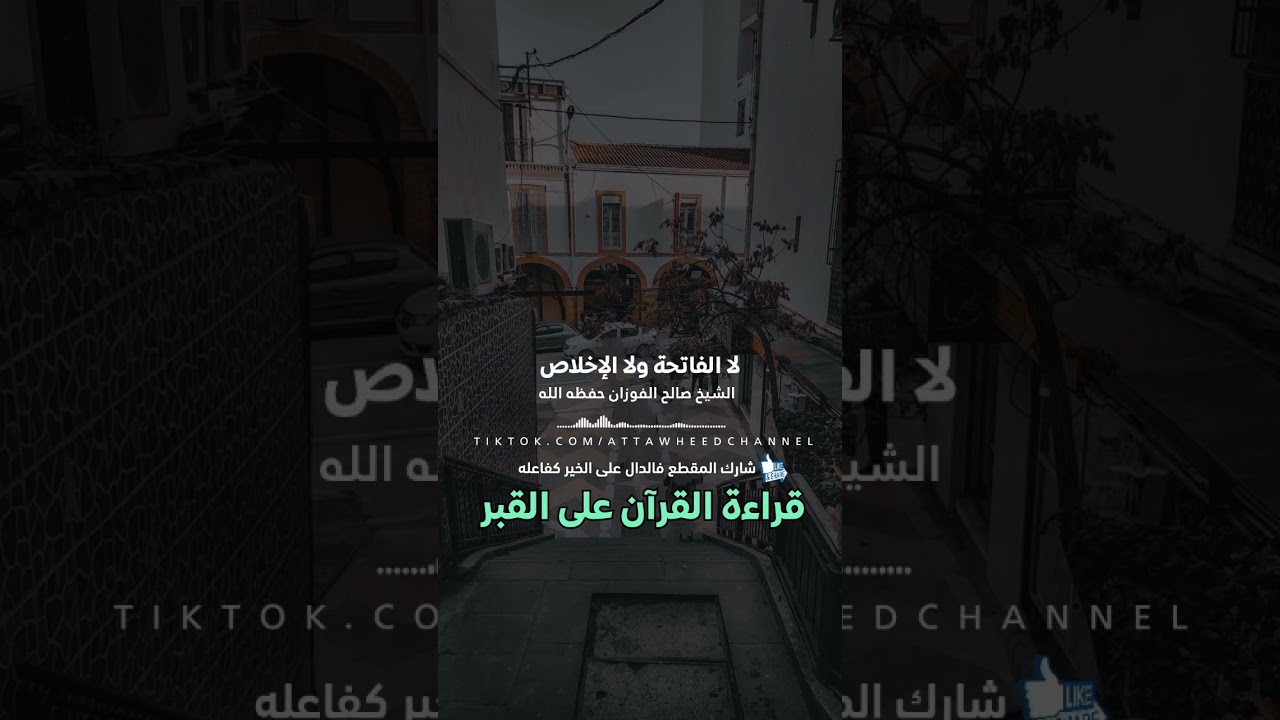 قراءة القرآن على القبر /للشيخ صالح للفوزان حفظه الله