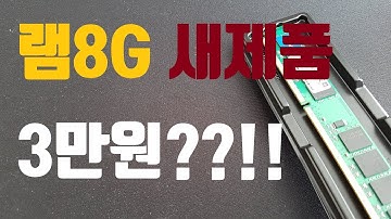만물TV 중고보다 싼 새제품램 3만원짜리 언박싱/후기/비교 ddr3 12800 8g