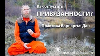 видео: Как отпустить привязанности? Практика Варнаргья Дан (Гуру Пуджа) картинка: Как отпустить привязанности? Практика Варнаргья Дан (Гуру Пуджа)