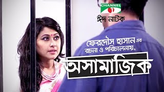 OSHAMAJIK | BANGLA EID NATOK 2017 | Sumaiya Shimu | Mahfus Ahmed | Channeli TV