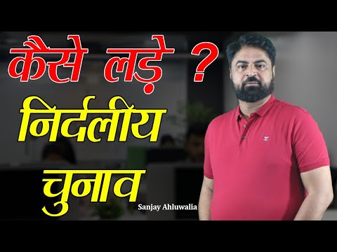 वीडियो: क्या कभी कोई निर्दलीय निर्वाचित हुआ है?