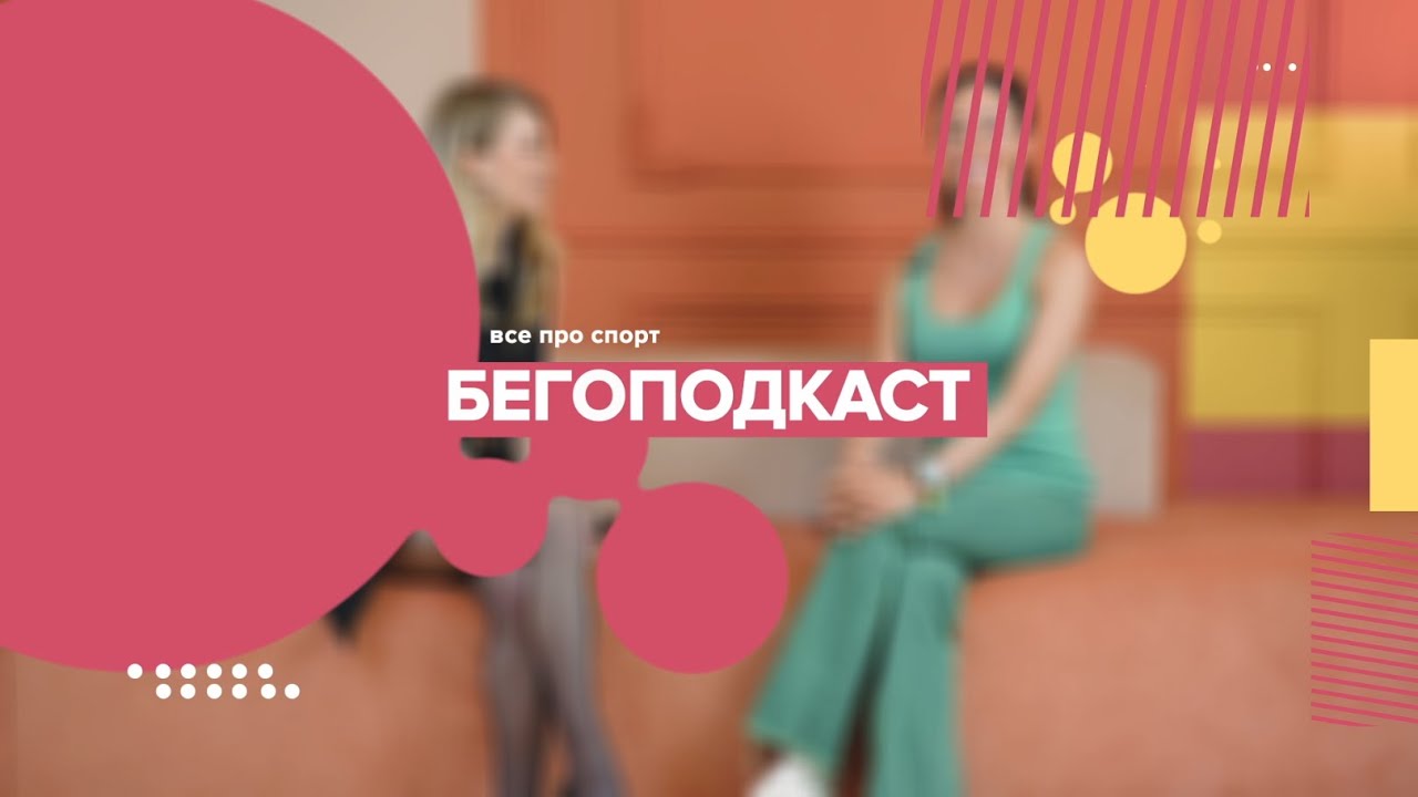 Анастасия Тукмачева (Тукитук) про бег и жизнь // Бегоподкаст #1 - YouTube