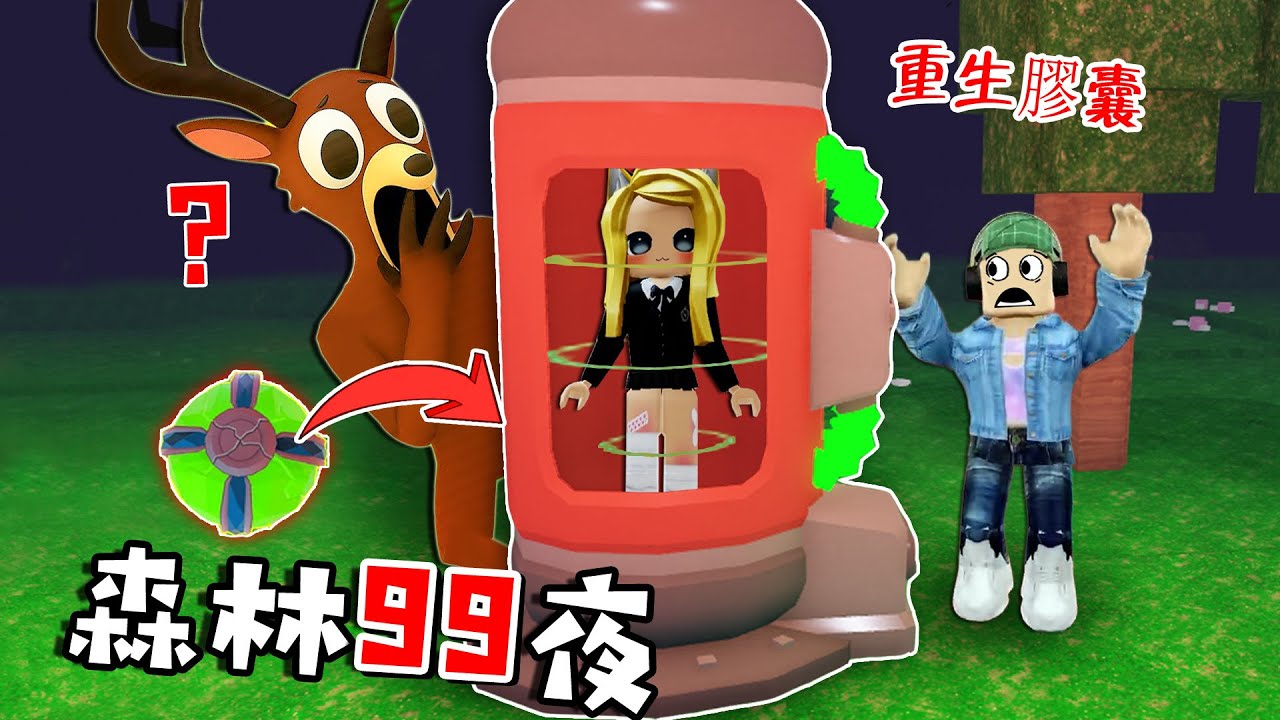 森林生存99夜：重生膠囊，開啟無限模式……99 Nights in the Forest🔦  | ROBLOX