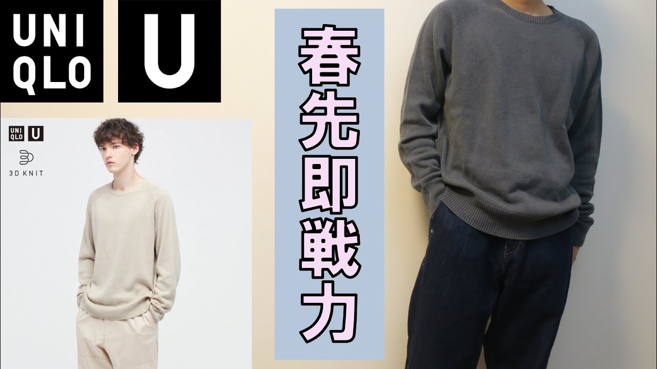 UniqloU】3D クルーネックセーター（長袖）レビュー！春先に即戦力と 