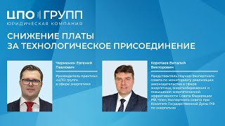 Пересмотр платы за технологическое присоединение: возможно ли это?