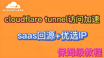 CloudflareTunnel访问加速 | SaaS 回源 |优选域名 |新手教程