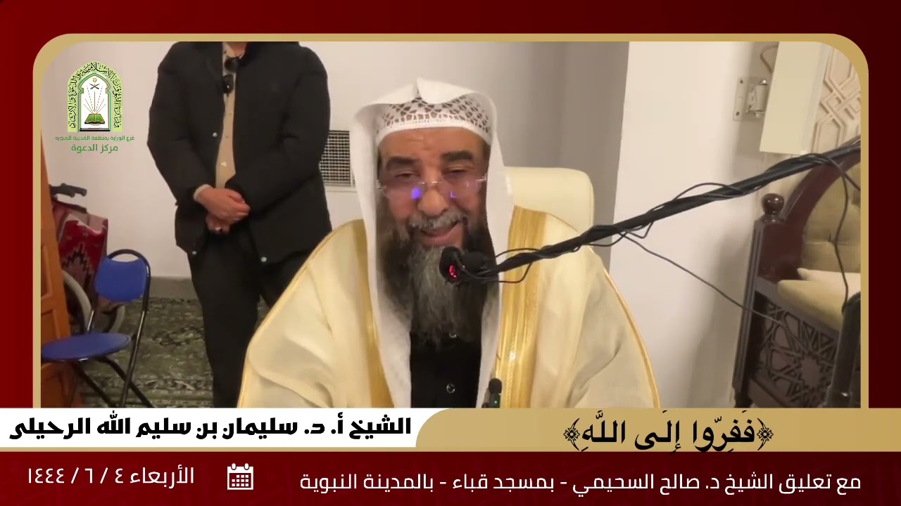 محاضرة ( ففروا إلى الله) || فضيلة الشيخ أ.د سليمان الرحيلي