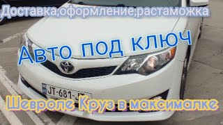 Авто из Грузии.Шевроле Круз в максималке за хорошую цену.Авто под ключ.