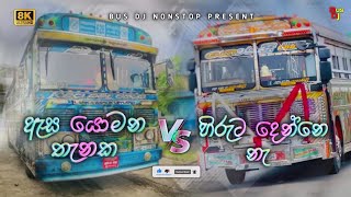 Hiruta Denne Na & Esa Yomana Dj Remix (දුටුව දා පටන් & ඇස යොමන ) | Sinhala Dj Remix | Bus Dj Nonstop