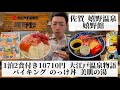 【嬉野館/佐賀県 嬉野温泉🇯🇵】和洋中の創作料理&ご当地グルメが食べ放題 自家源泉の大浴場と露天風呂が自慢の温泉宿