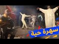 سهرة حية ازنكاض ن طاطا علي ميري تزنكاض استمازيرت اعزان سهرة حية ازنكاض ن طاطا علي ميري تزنكاض استمازيرت اعزان